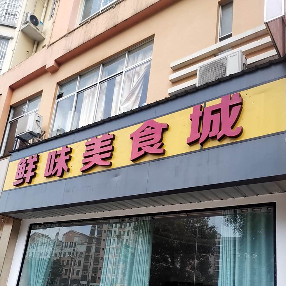 桂平鲜味美食城