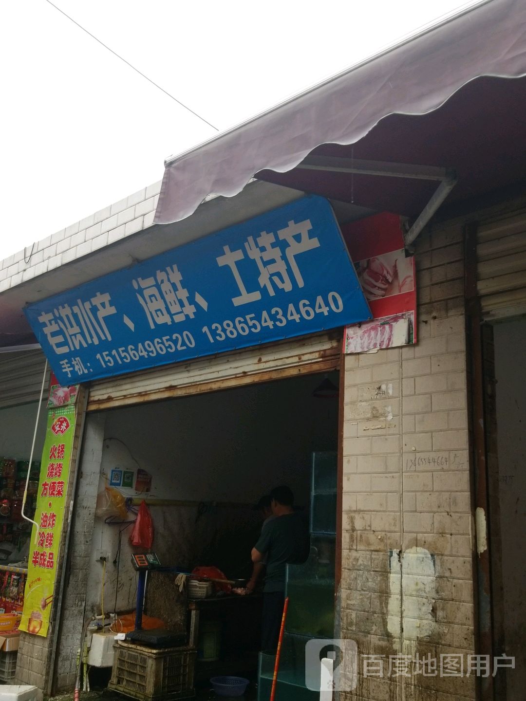 老洪水产海鲜土特产