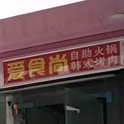 爱食尚自助涮烤(安庆大学店)