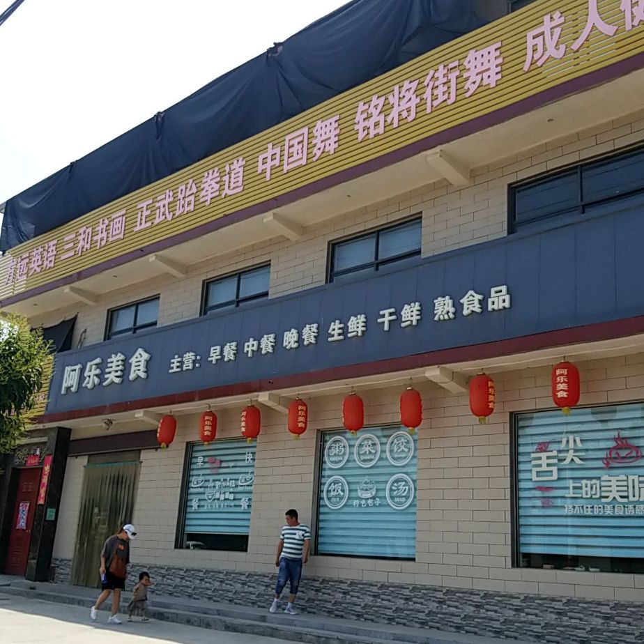 阿乐美食