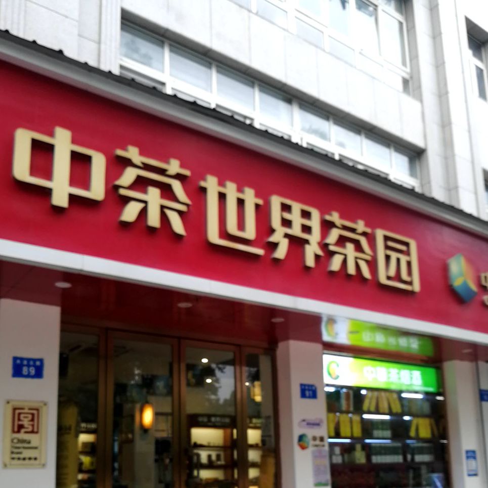 中茶世界茶园(义乌丹溪路店)