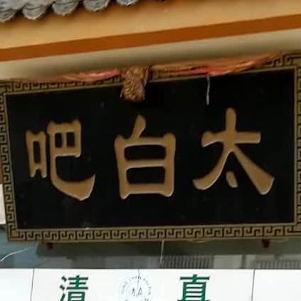 清真太白吧餐馆
