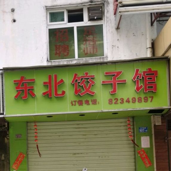 东北饺子馆(国贸店)