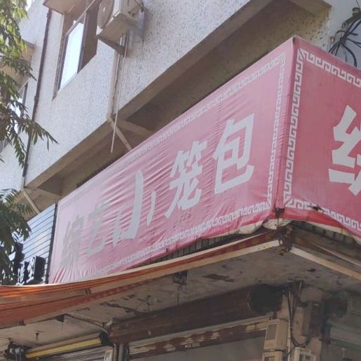 综艺小笼包(奋进东街店)