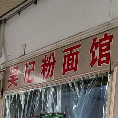 吴记粉面