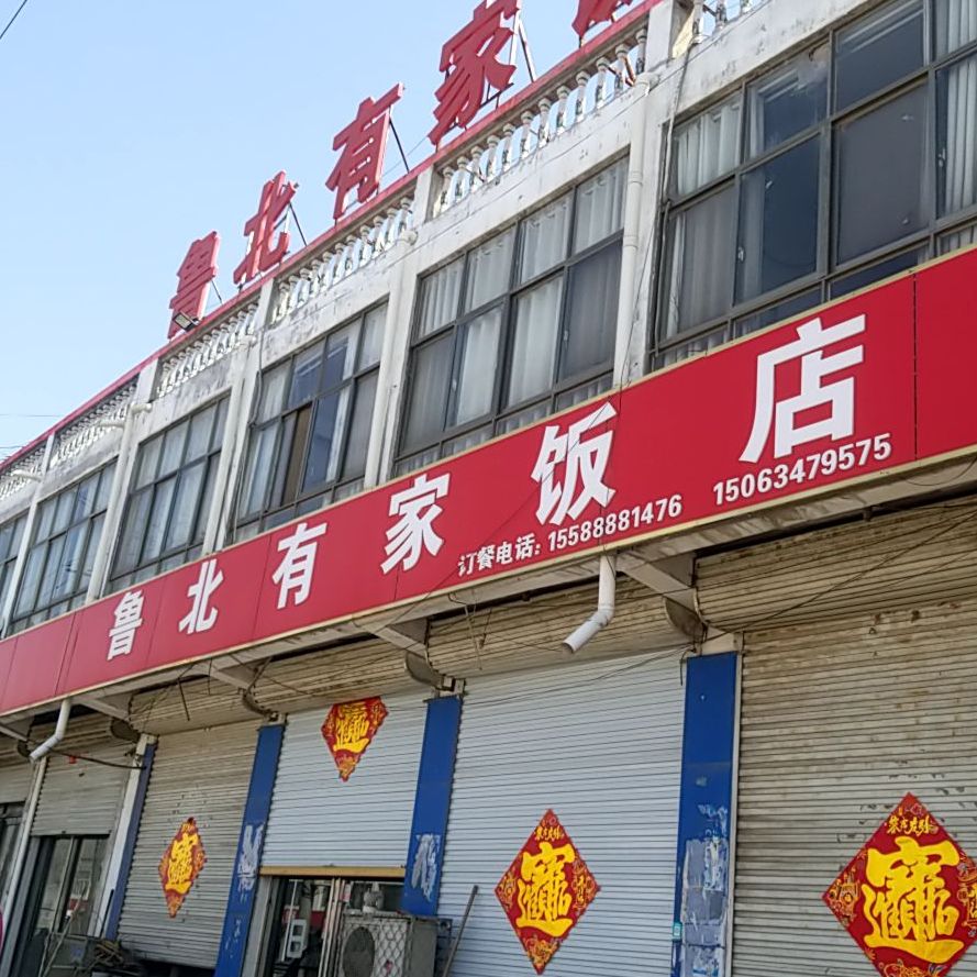 鲁北有家饭店