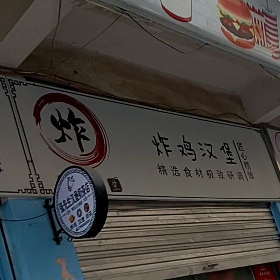 张先生炸鸡汉堡