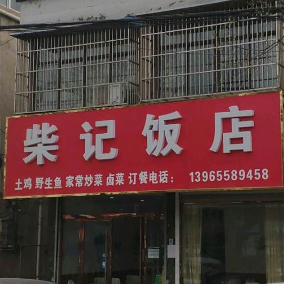 柴记饭店
