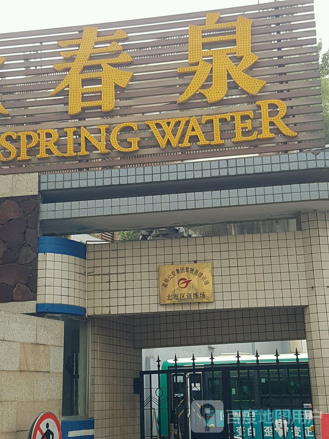 春泉