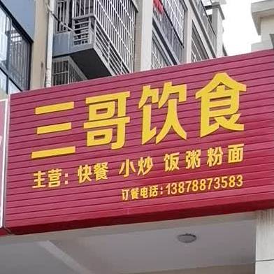 三哥饮食店