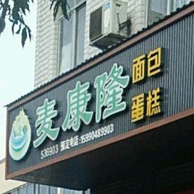 麦康隆面包西点蛋糕
