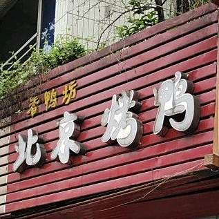 京鸭城北京烤鸭(兴隆街一号小区店)