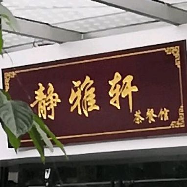 静雅轩茶餐馆