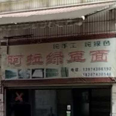 阿拉绿豆面