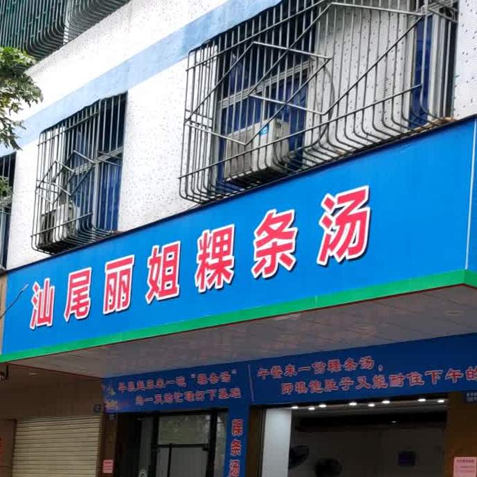 汕尾丽姐粿条汤