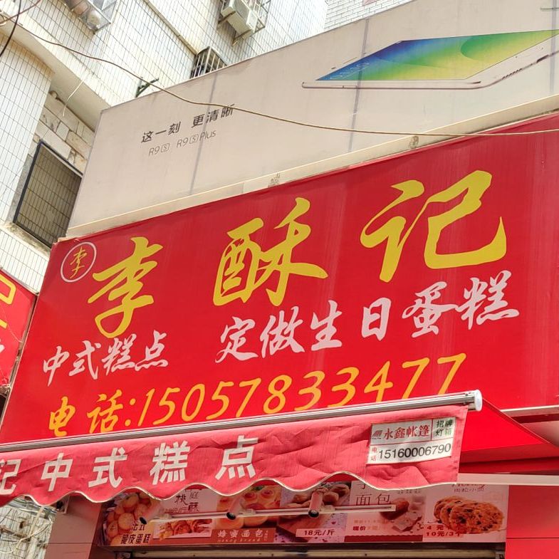 李酥记中式糕点(枋湖北二路店)