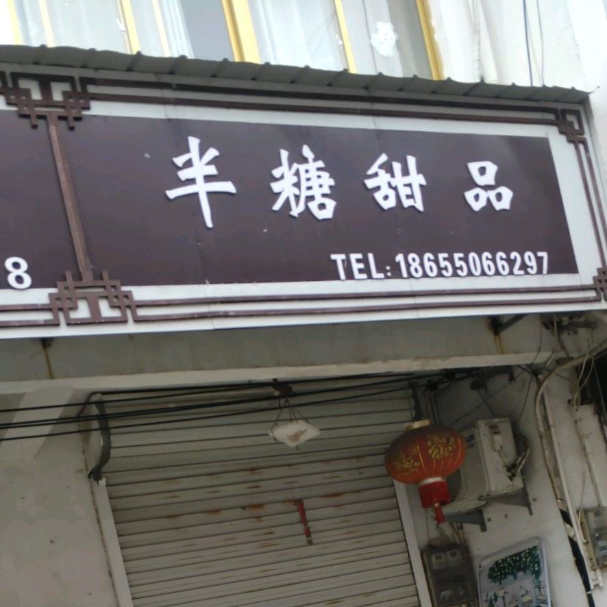 半糖甜品(小溪河店)