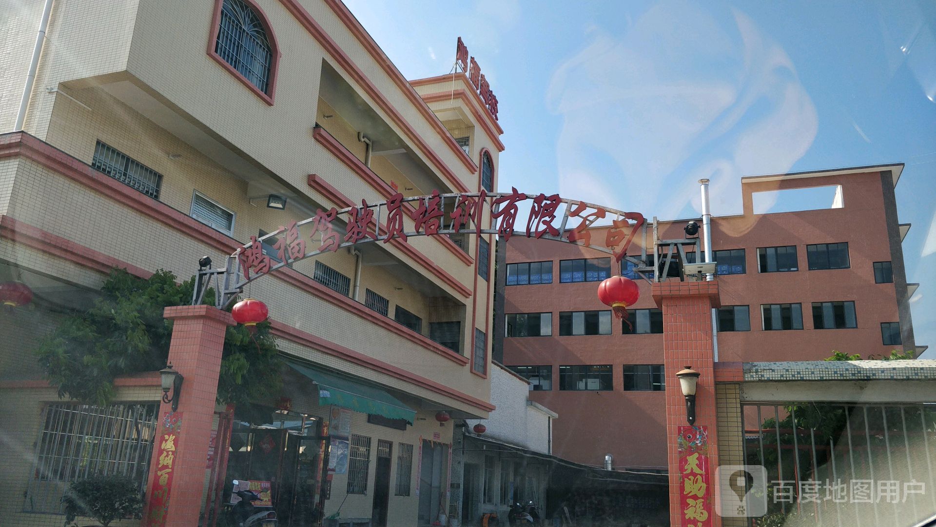 鸿福驾驶员培训有限公司