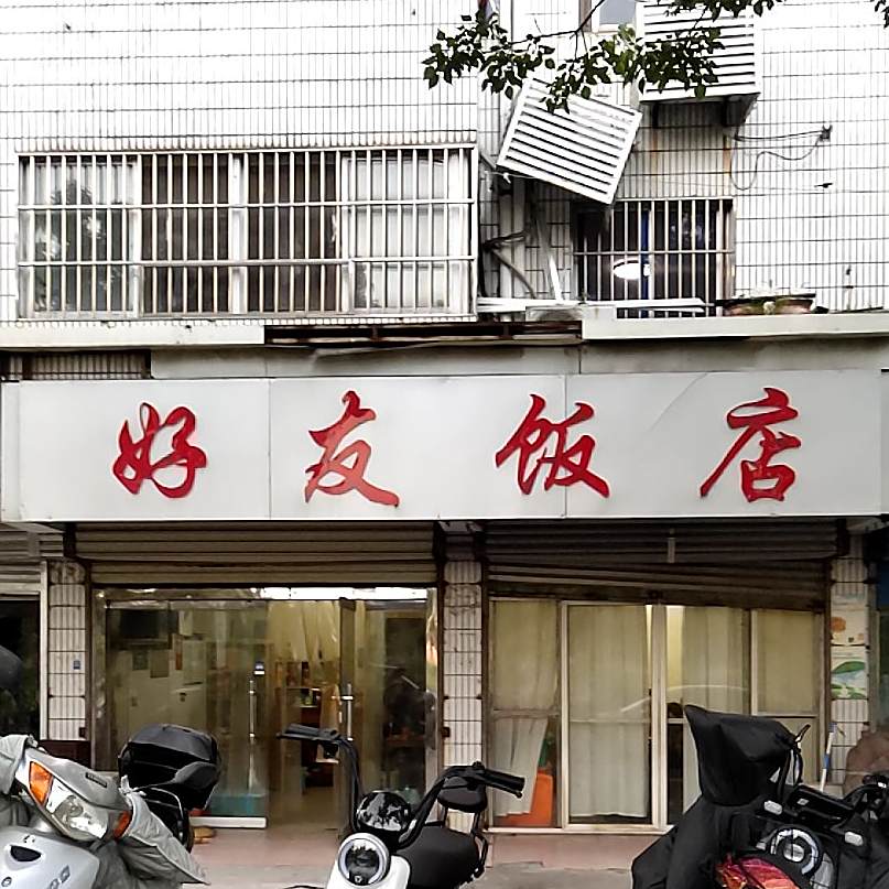 好友返点(通河东路店)