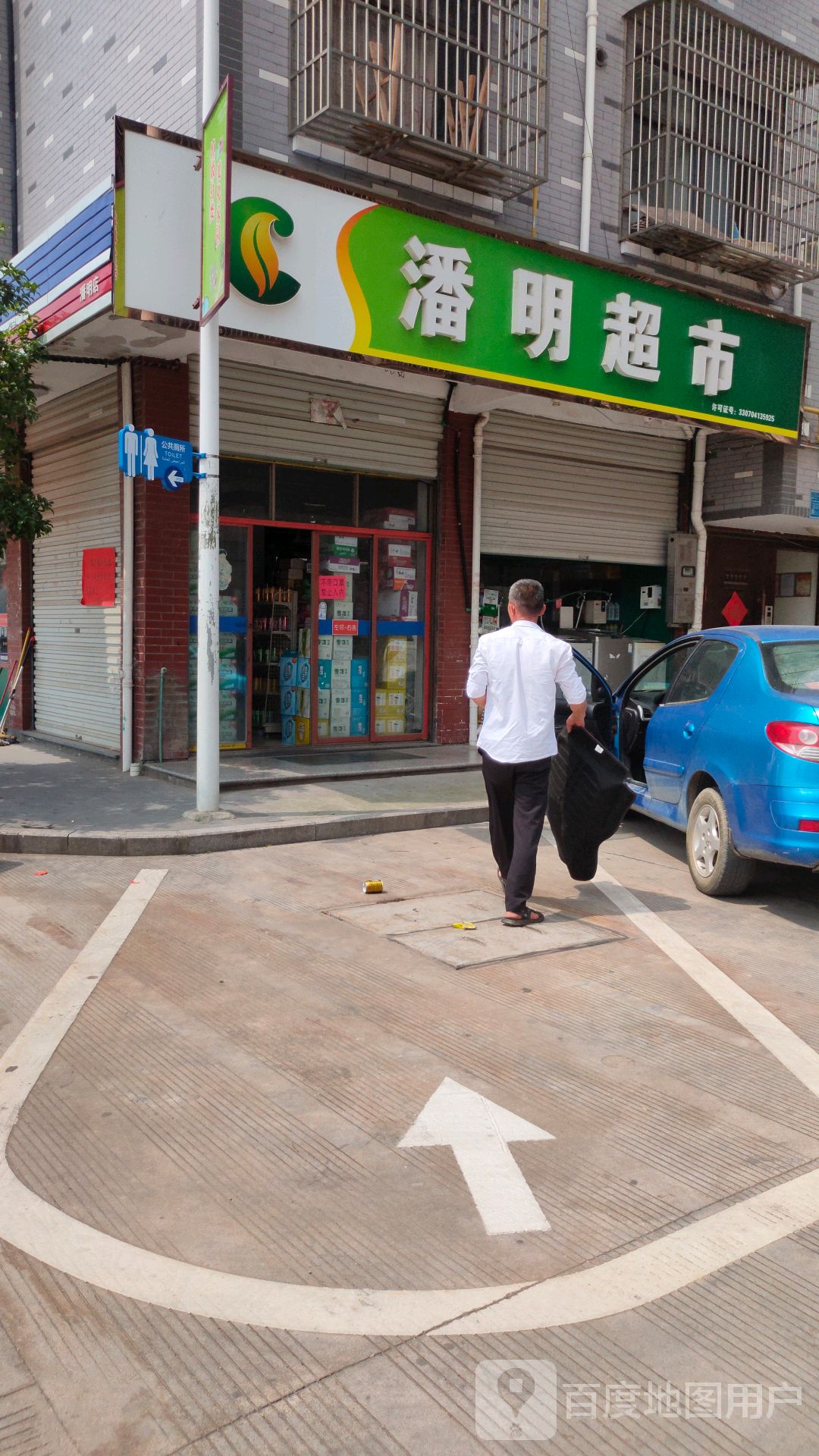 潘明副食超市