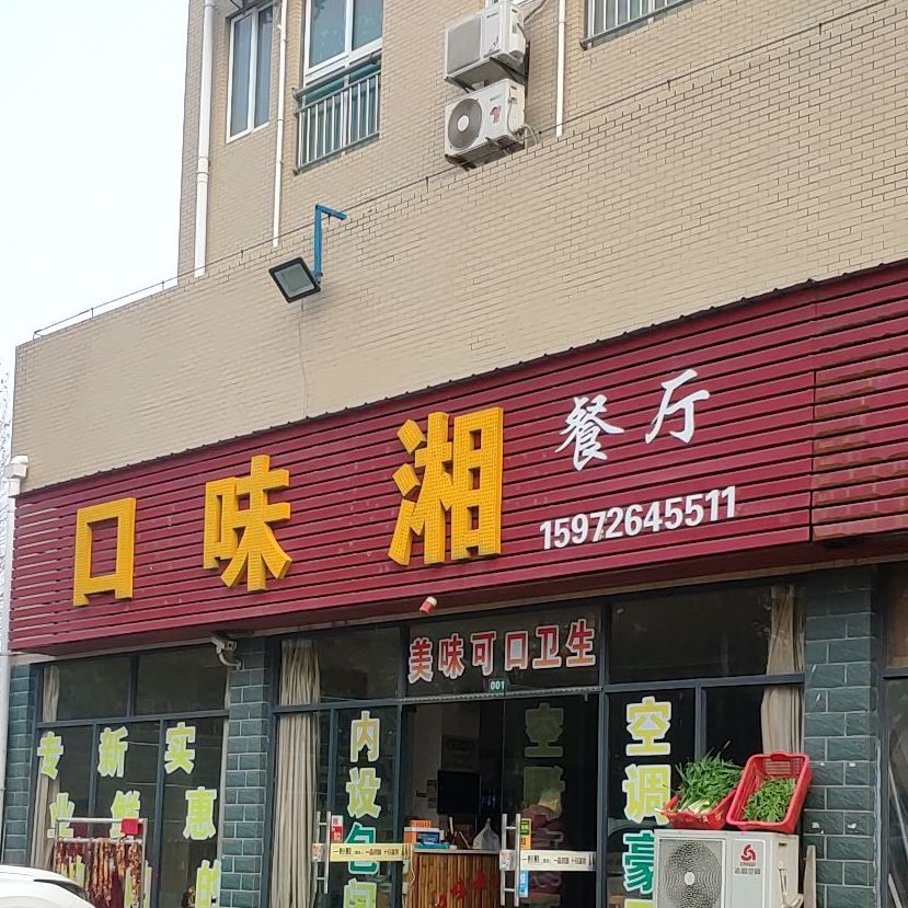 口味香餐厅