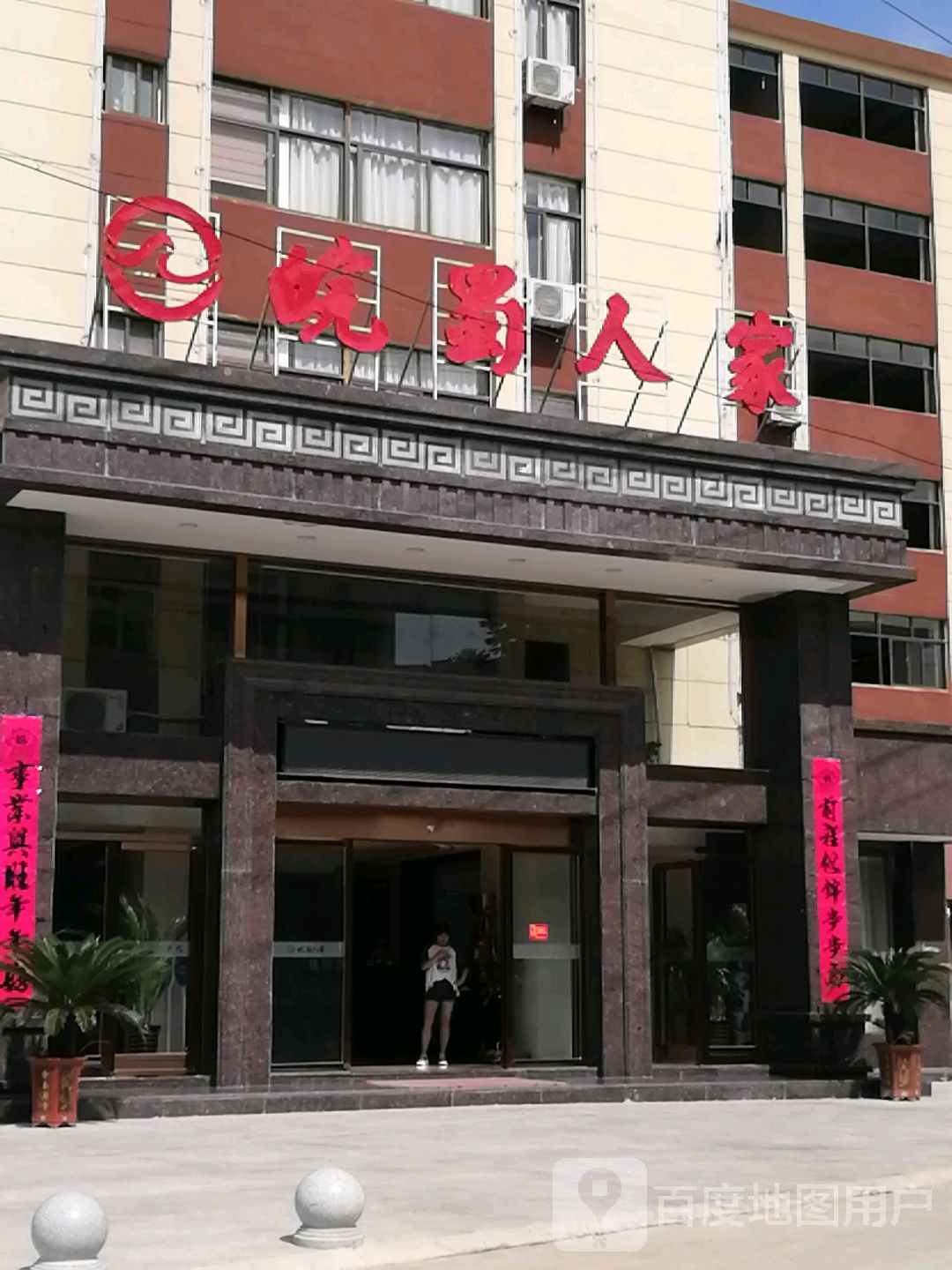 皖蜀人家大酒店