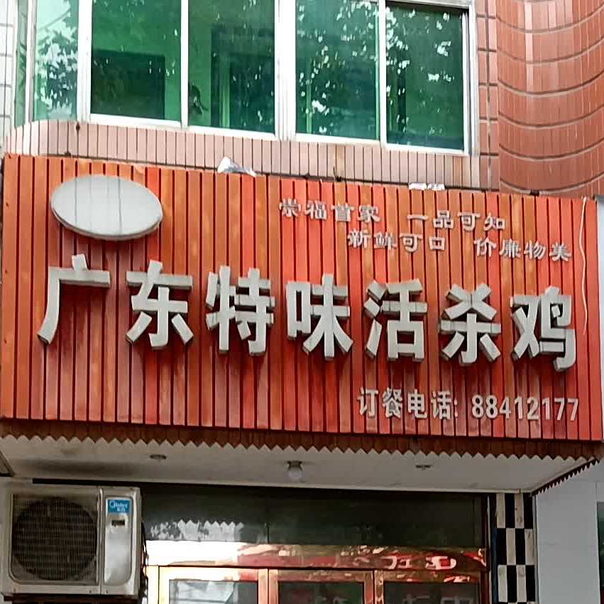 广东特色活杀鸡