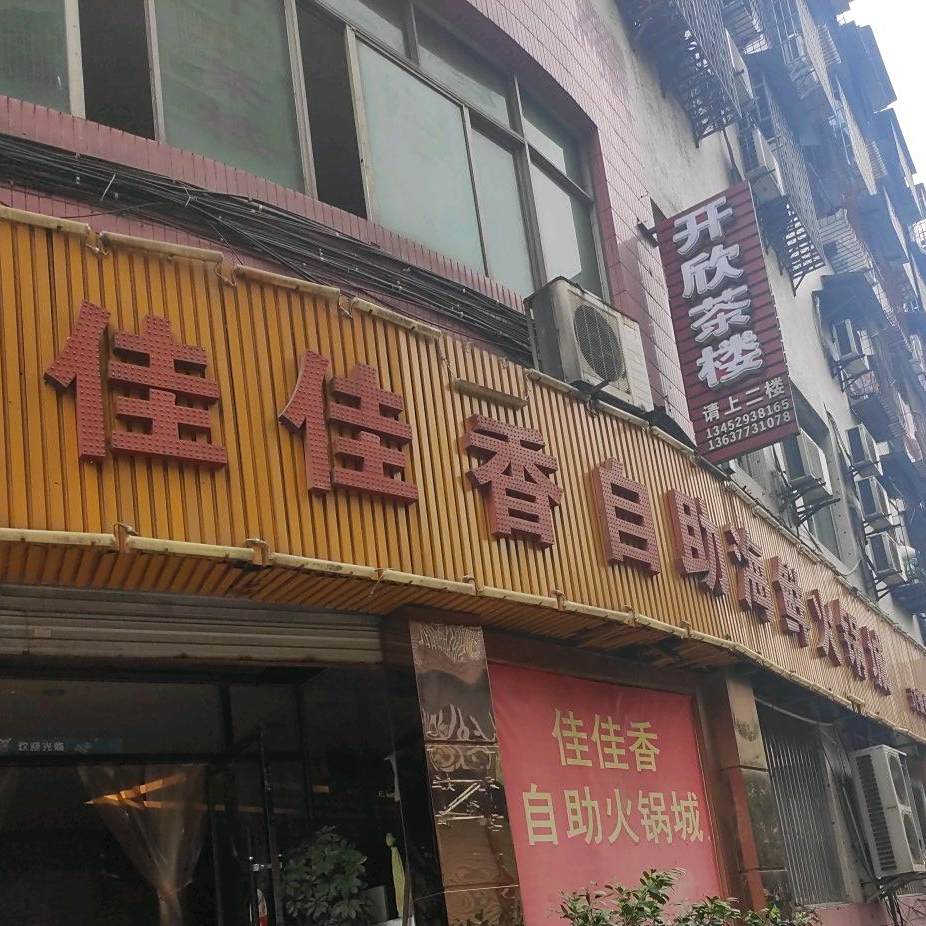 佳佳香自助海鲜火锅城