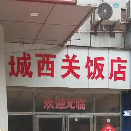 城西关饭店