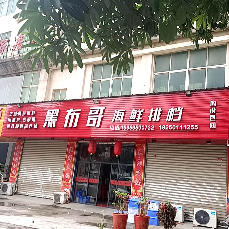 黑布哥海鲜排挡