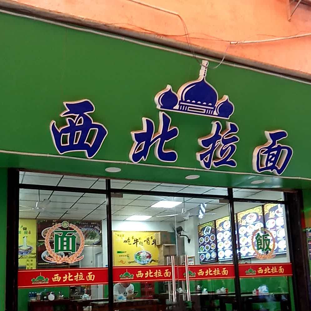 西北拉面(钟宅店)