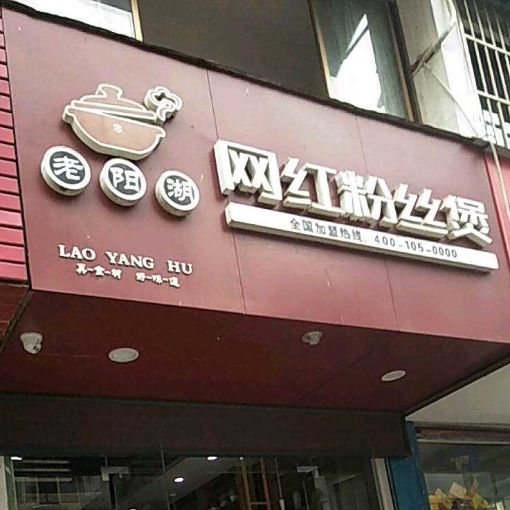 老阳湖网红粉丝煲(歙县店)