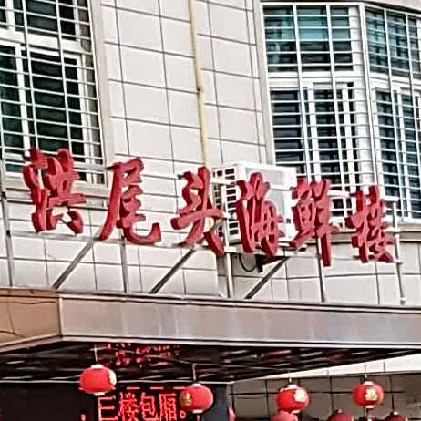 洪尾头海鲜楼