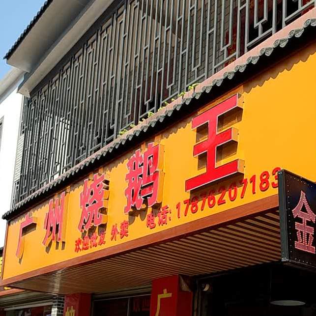广州烧鹅王(环城东路店)
