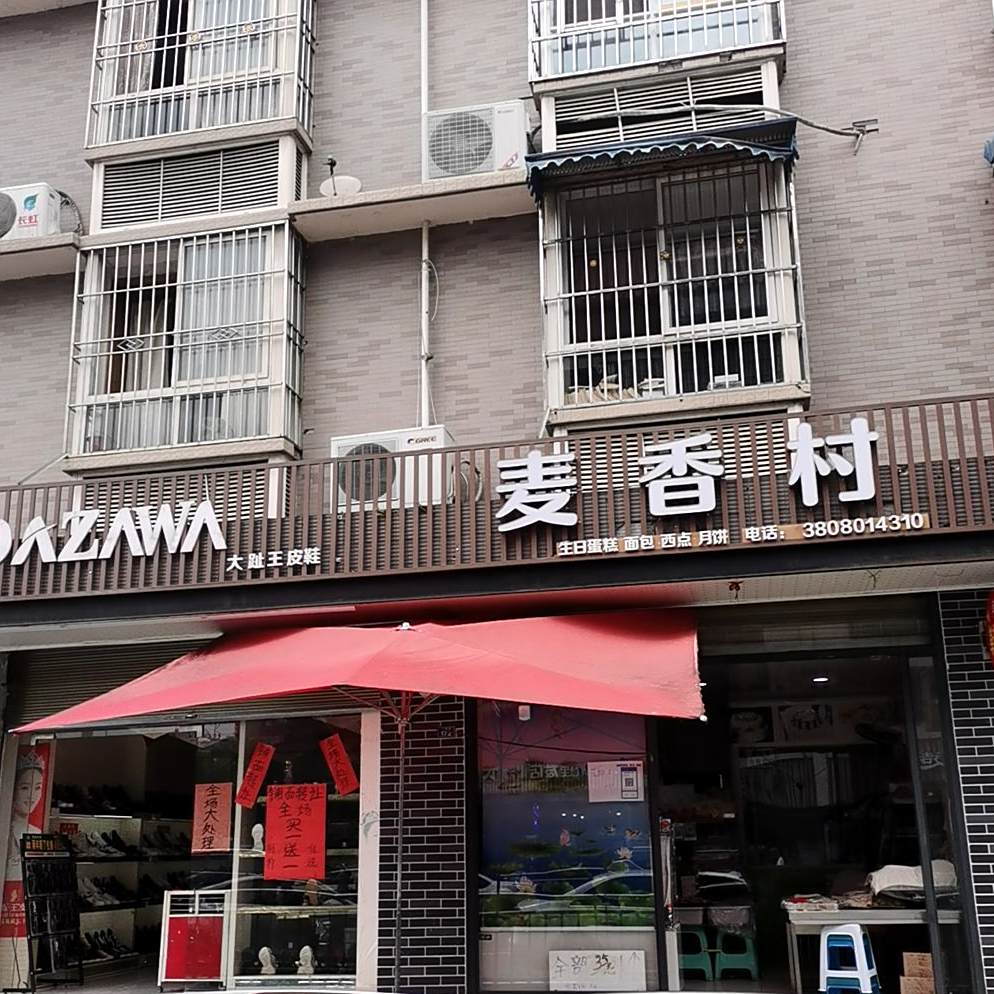 麦香村(禹顺苑店)
