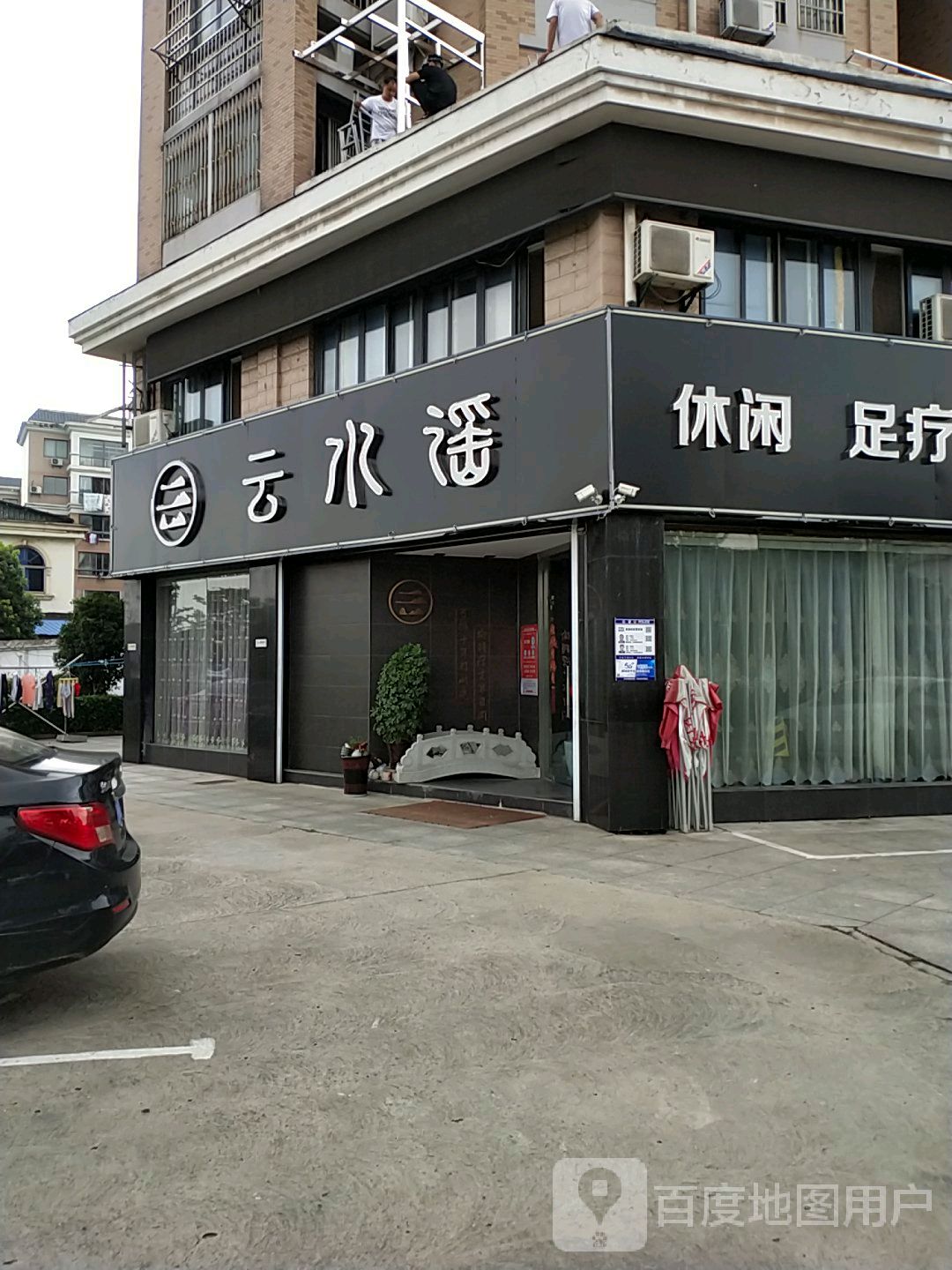 云水谣(火车站店)