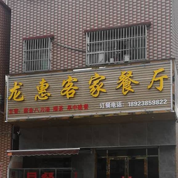 龙惠客家餐厅
