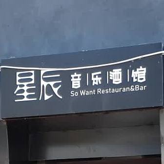 星辰音乐酒馆