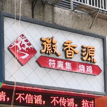 徽香源烧机(惠黎路店)