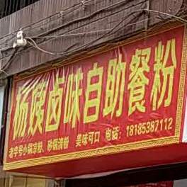 杨姨卤味自助餐粉