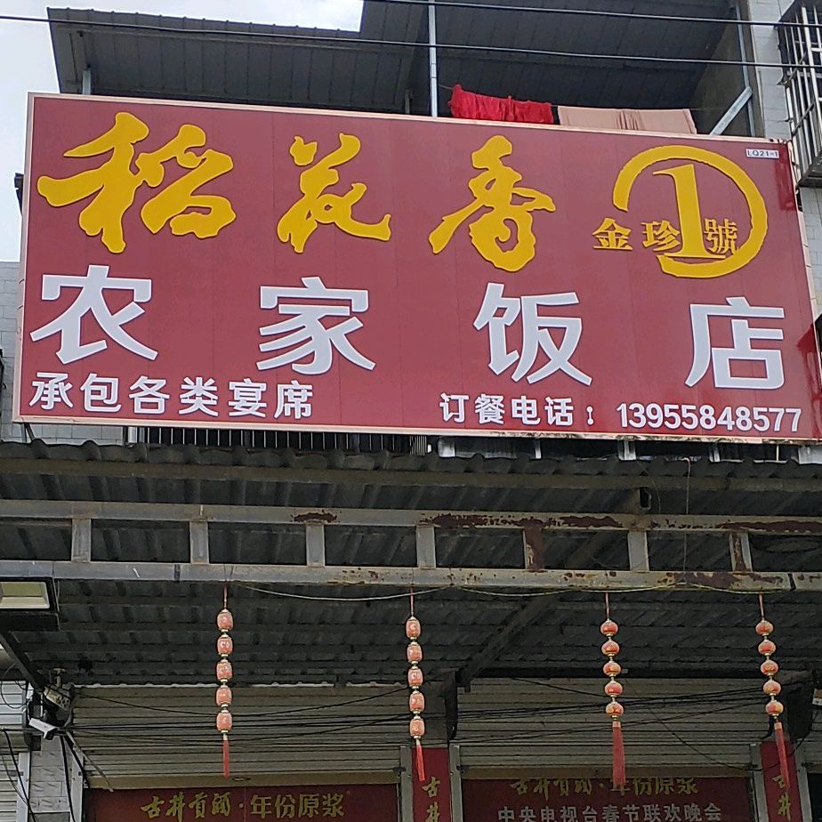 农家饭店(农贸新街店)