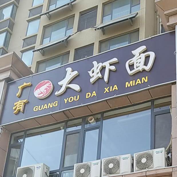 广有火锅大虾面