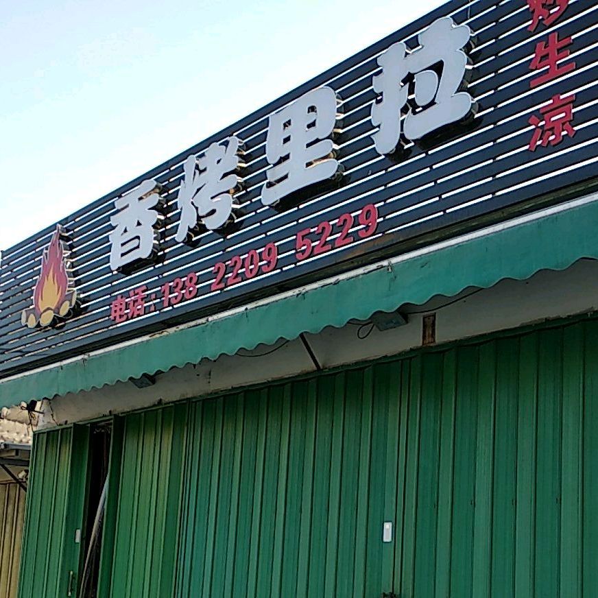 香烤里拉(向东路店)