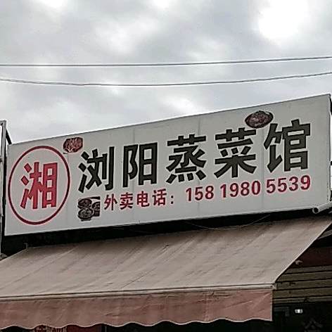 湘浏阳蒸菜馆(白云路店)