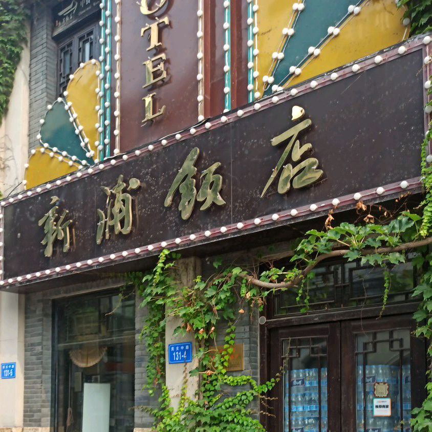 新浦酒店(步行街)