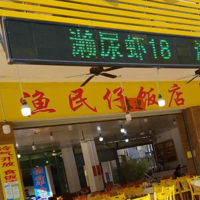 渔民仔饭店
