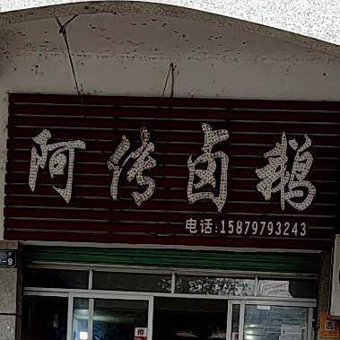 阿传卤菜(赣江路店)