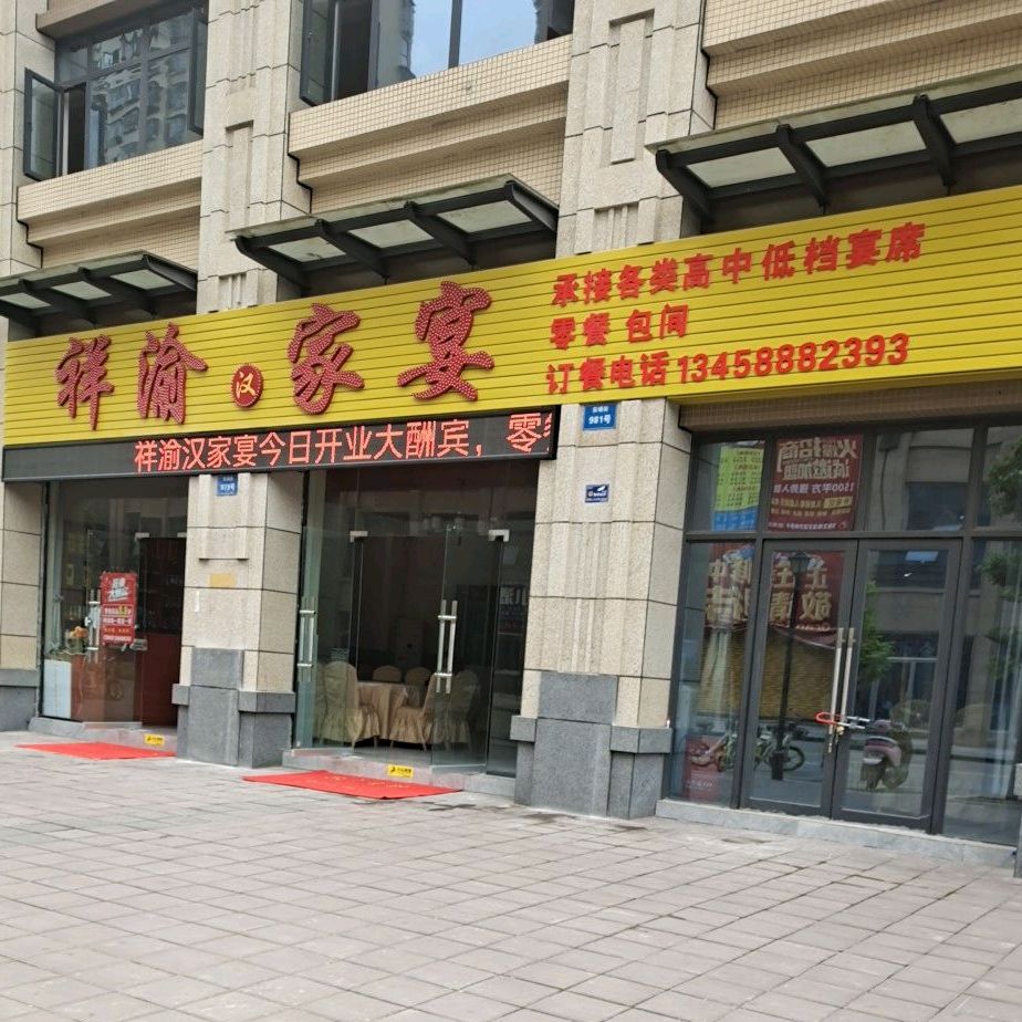 祥渝汗家宴