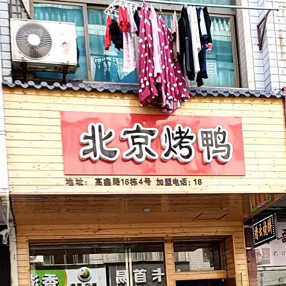 北京烧烤鸭(高鑫店)