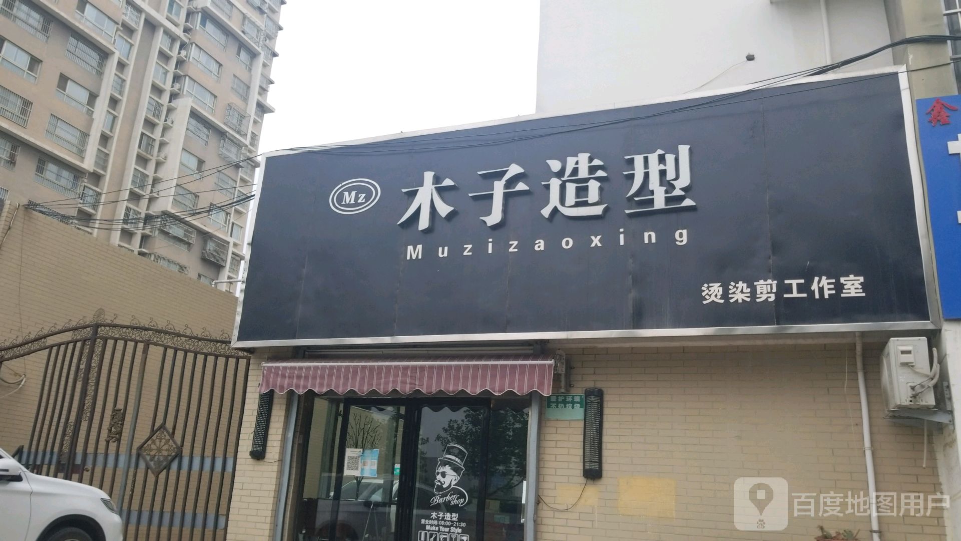 木子造型(望湖花园南区店)